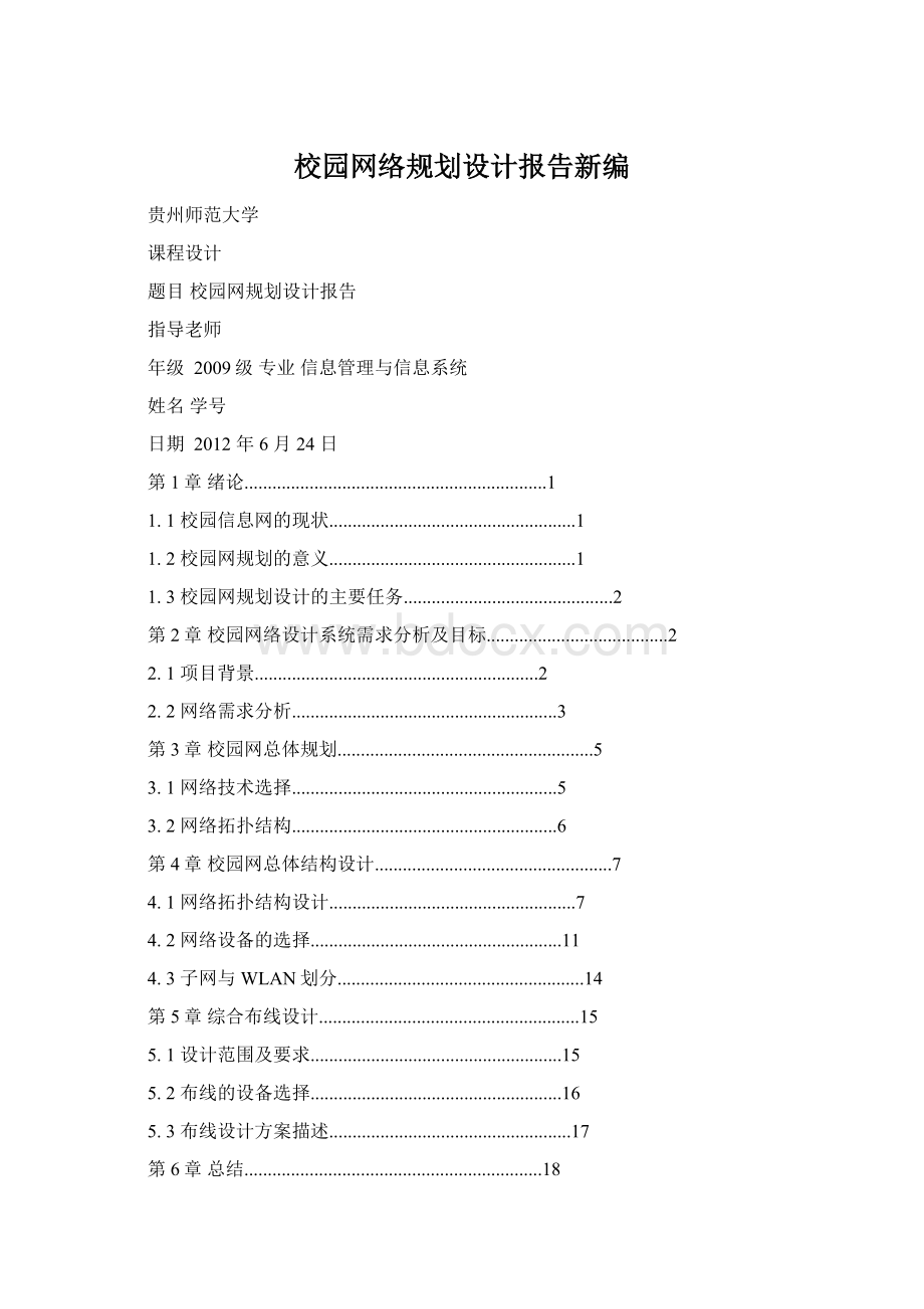 校园网络规划设计报告新编Word格式.docx