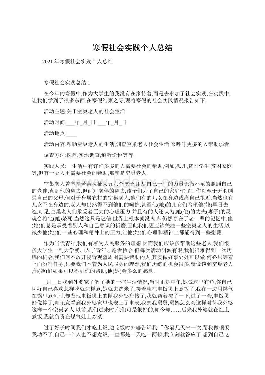 寒假社会实践个人总结.docx