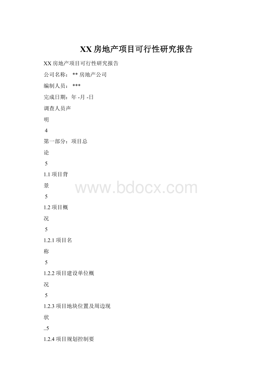 XX房地产项目可行性研究报告.docx_第1页