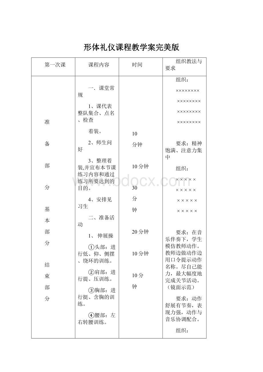 形体礼仪课程教学案完美版Word格式文档下载.docx