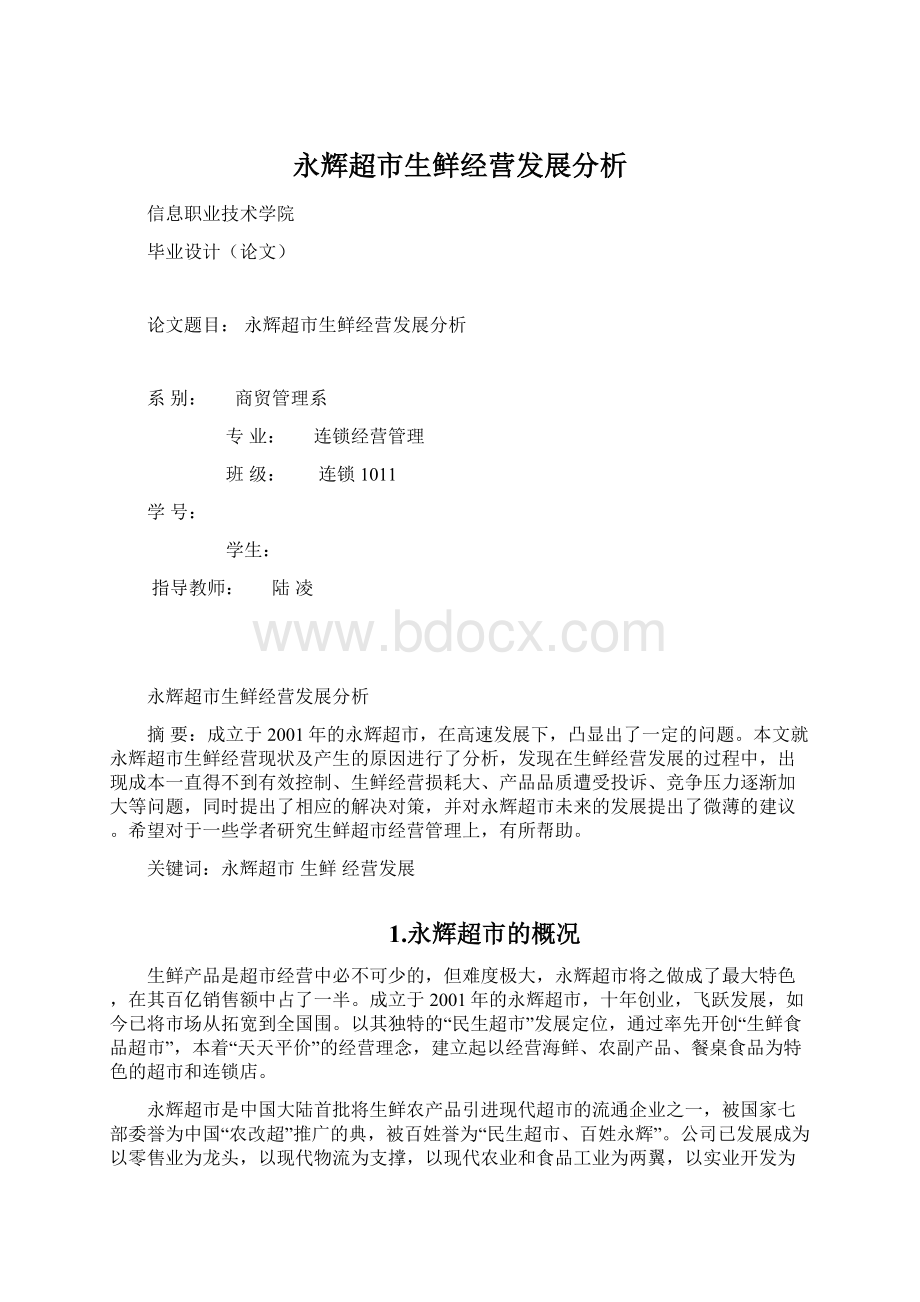 永辉超市生鲜经营发展分析文档格式.docx