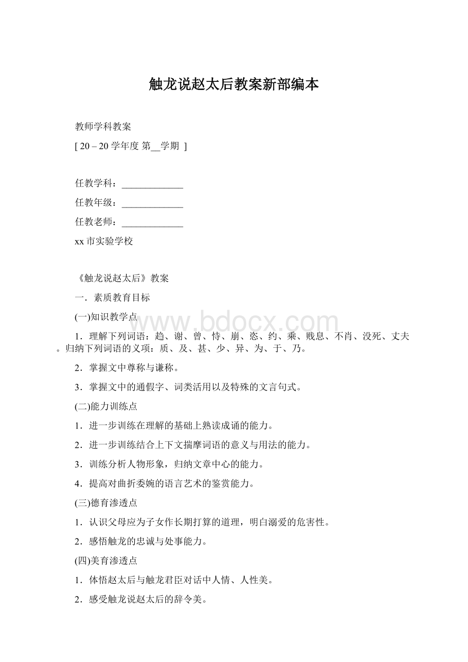 触龙说赵太后教案新部编本Word格式.docx