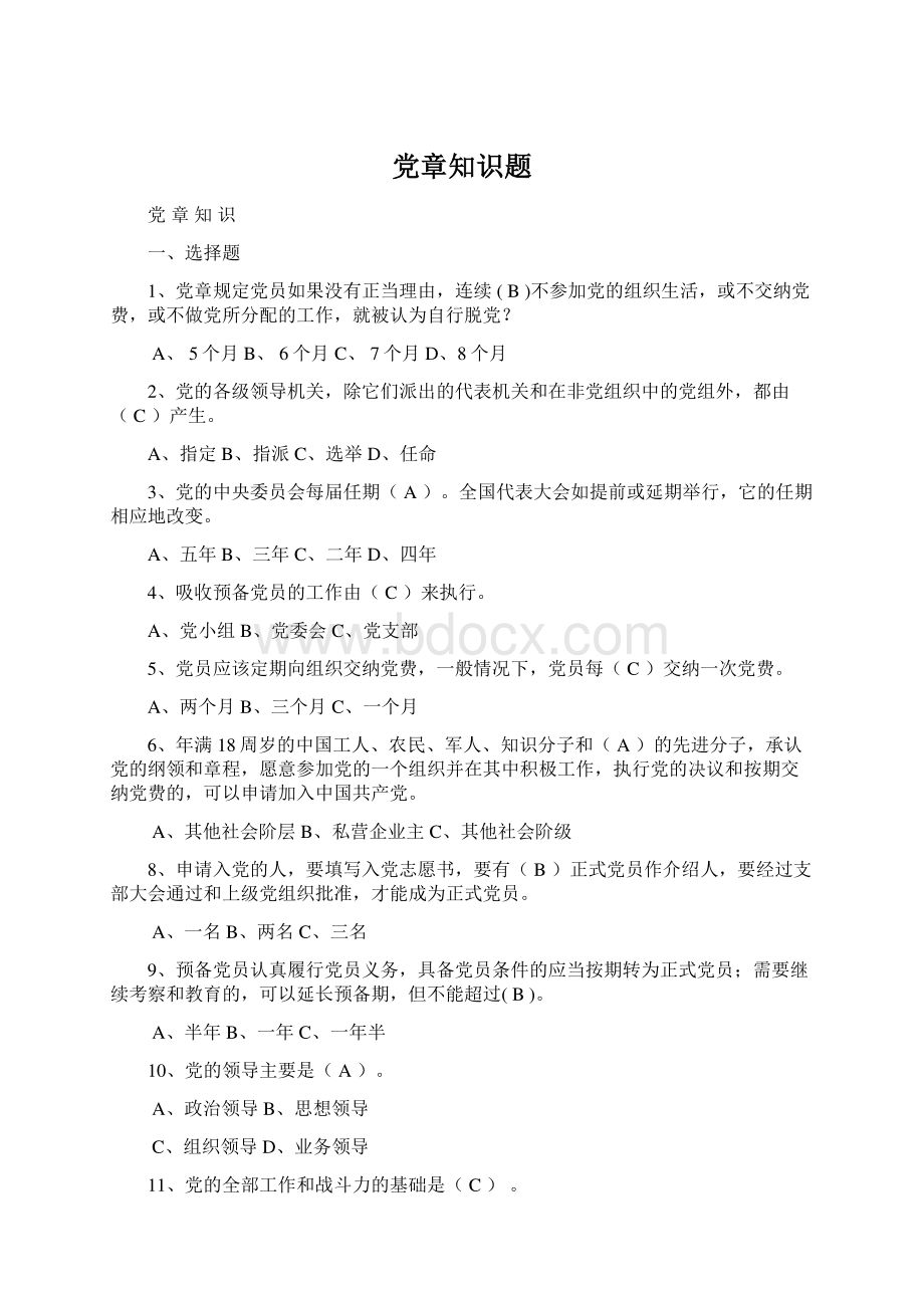 党章知识题Word文档下载推荐.docx_第1页