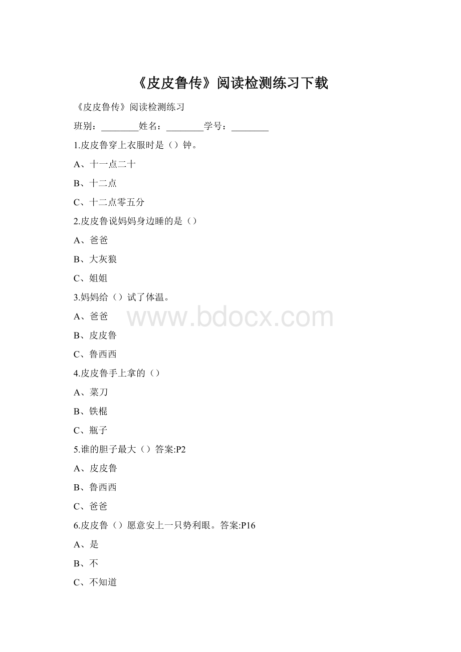 《皮皮鲁传》阅读检测练习下载.docx