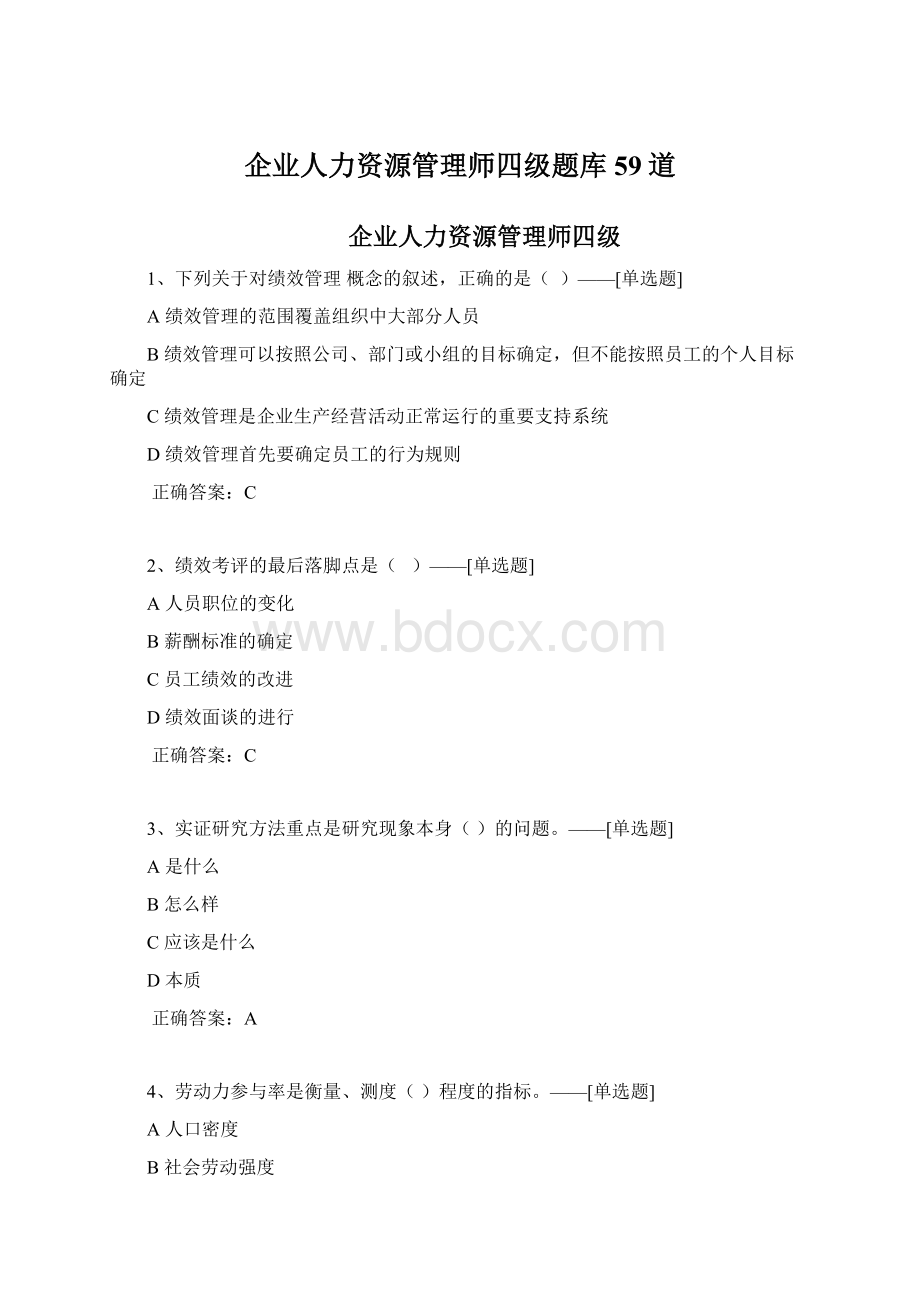 企业人力资源管理师四级题库59道.docx