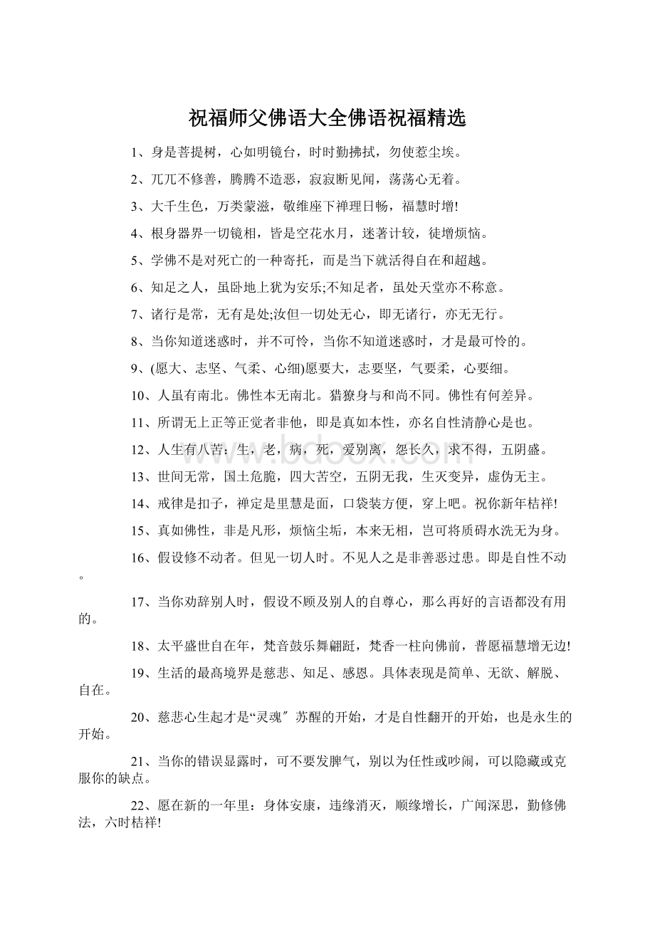 祝福师父佛语大全佛语祝福精选Word文档格式.docx_第1页