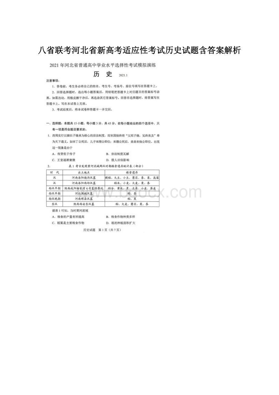 八省联考河北省新高考适应性考试历史试题含答案解析.docx