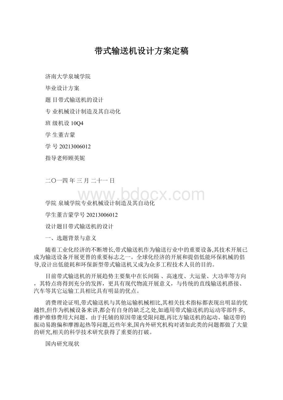 带式输送机设计方案定稿Word文档下载推荐.docx_第1页