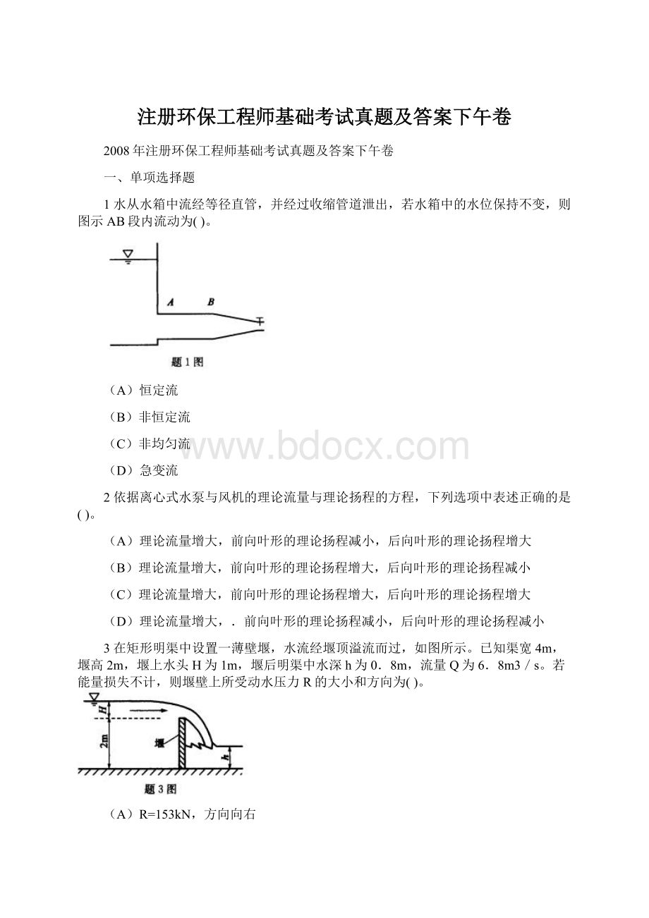 注册环保工程师基础考试真题及答案下午卷.docx