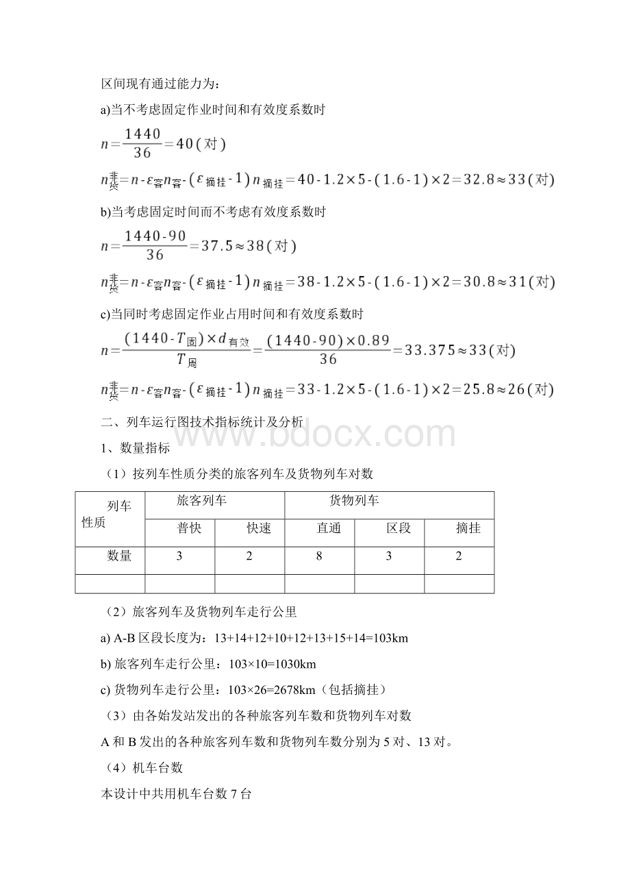 列车运行图课程设计报告黎文皓.docx_第2页