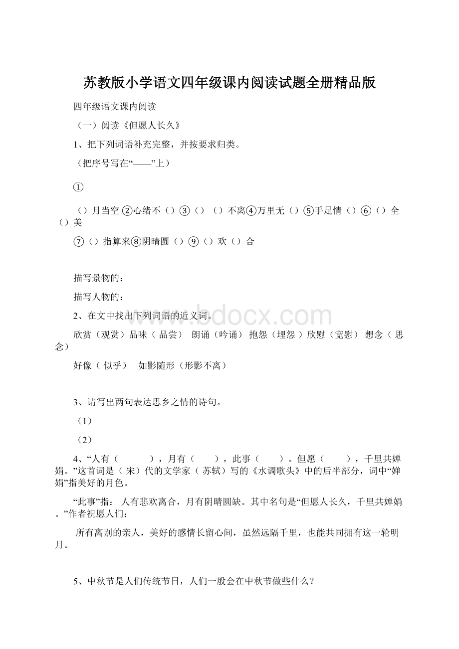 苏教版小学语文四年级课内阅读试题全册精品版.docx