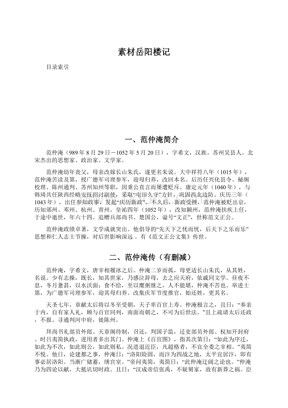 素材岳阳楼记Word文件下载.docx