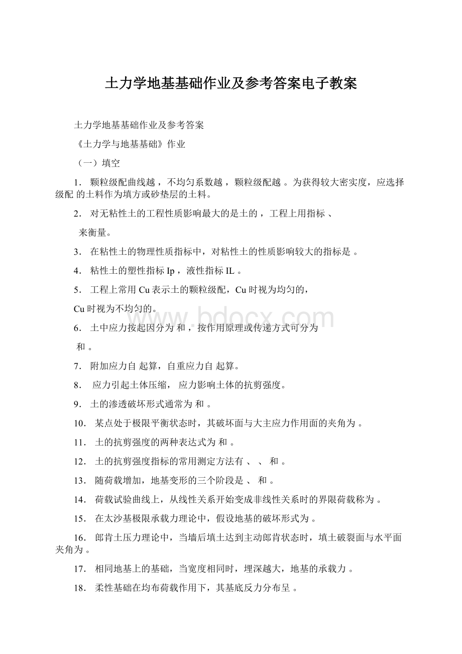 土力学地基基础作业及参考答案电子教案.docx_第1页