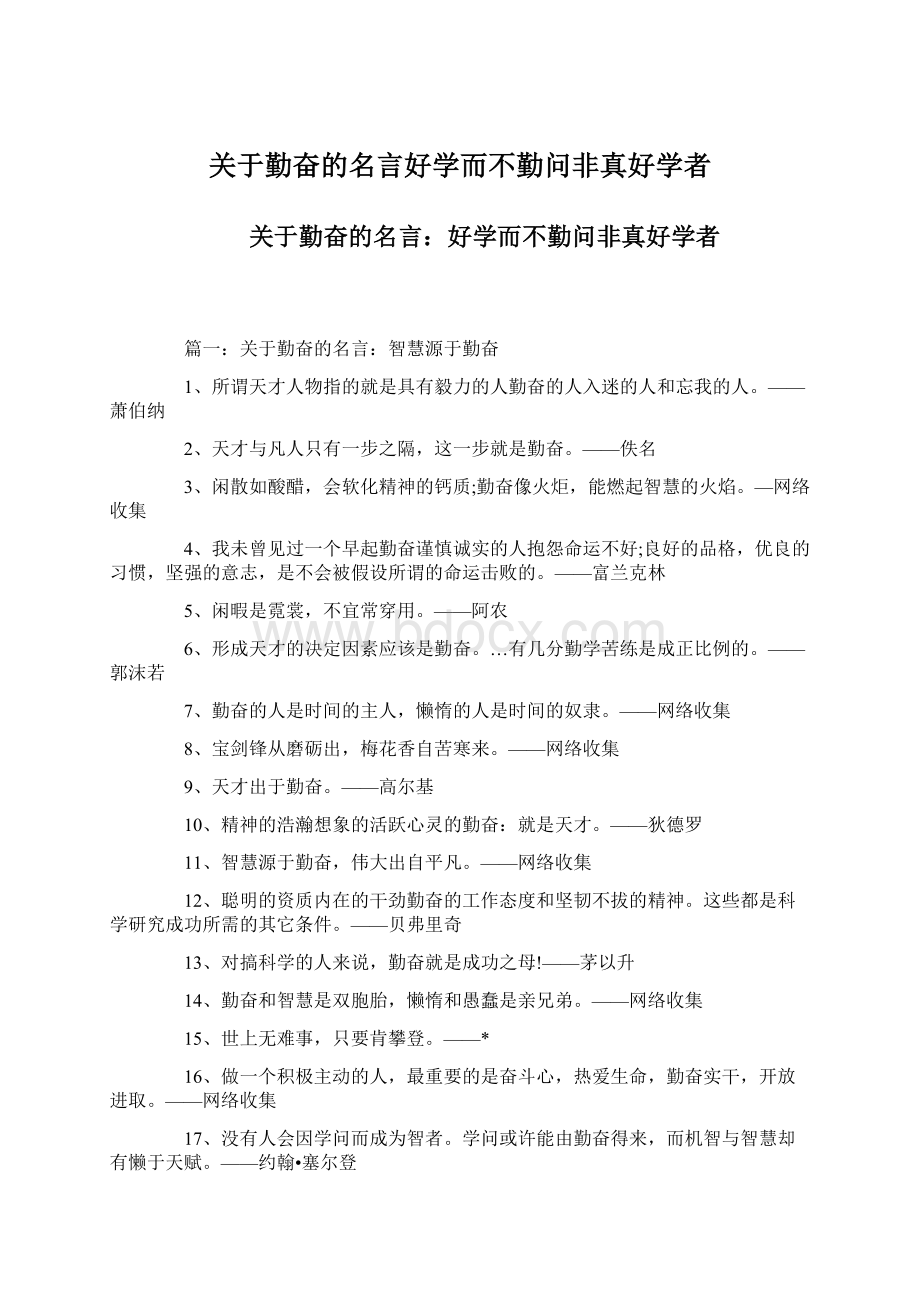 关于勤奋的名言好学而不勤问非真好学者.docx_第1页