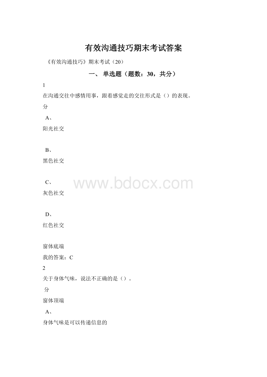 有效沟通技巧期末考试答案Word文档格式.docx