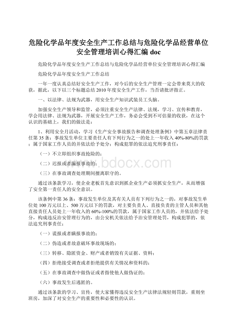 危险化学品年度安全生产工作总结与危险化学品经营单位安全管理培训心得汇编docWord文档下载推荐.docx_第1页