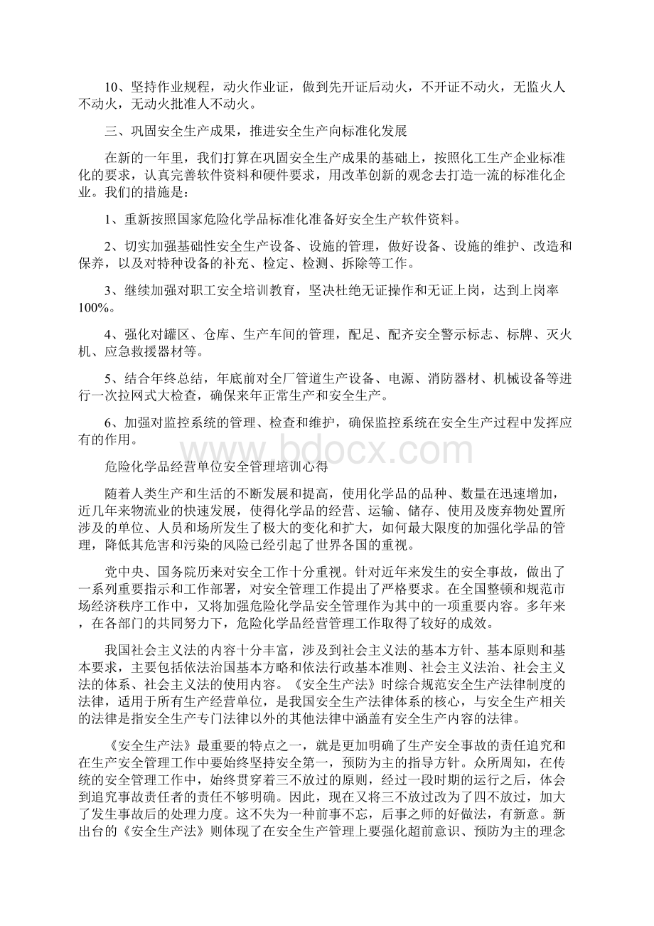 危险化学品年度安全生产工作总结与危险化学品经营单位安全管理培训心得汇编docWord文档下载推荐.docx_第3页