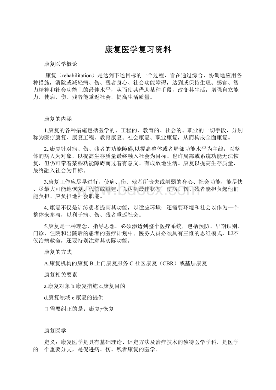 康复医学复习资料.docx_第1页