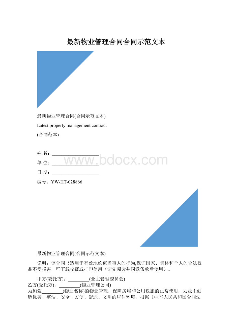 最新物业管理合同合同示范文本.docx_第1页