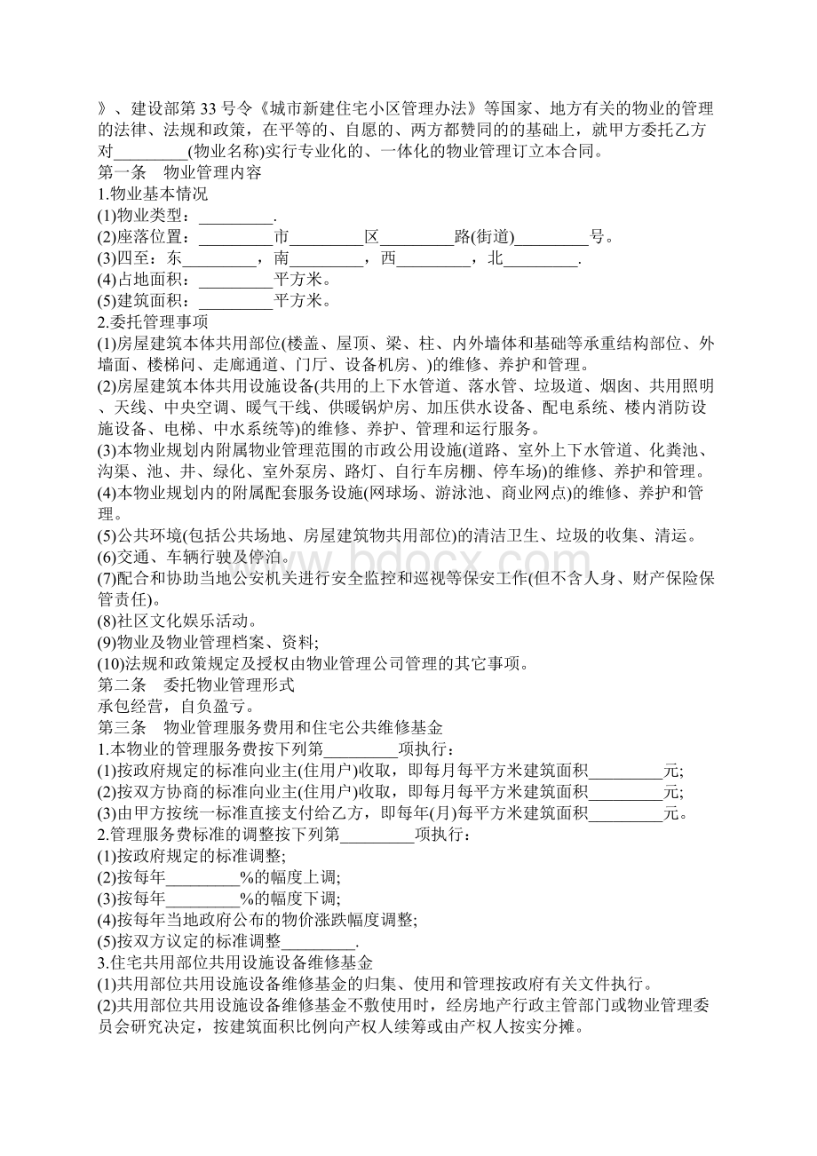 最新物业管理合同合同示范文本.docx_第2页