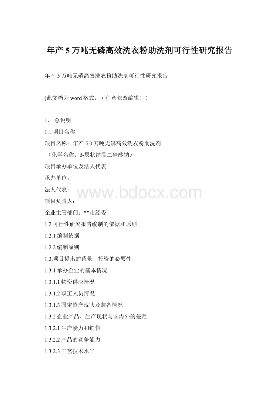 年产5万吨无磷高效洗衣粉助洗剂可行性研究报告Word文档格式.docx_第1页