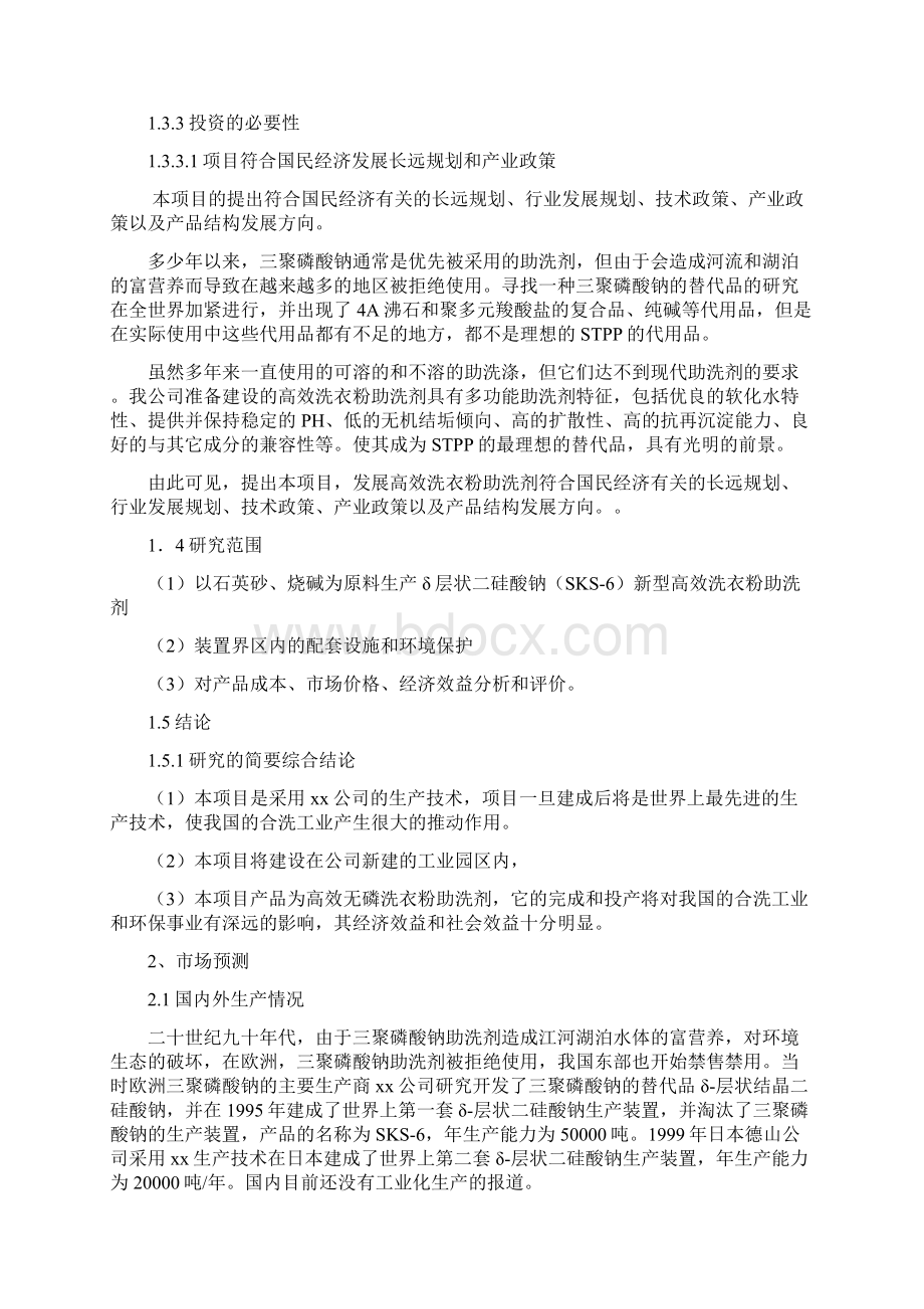 年产5万吨无磷高效洗衣粉助洗剂可行性研究报告Word文件下载.docx_第2页