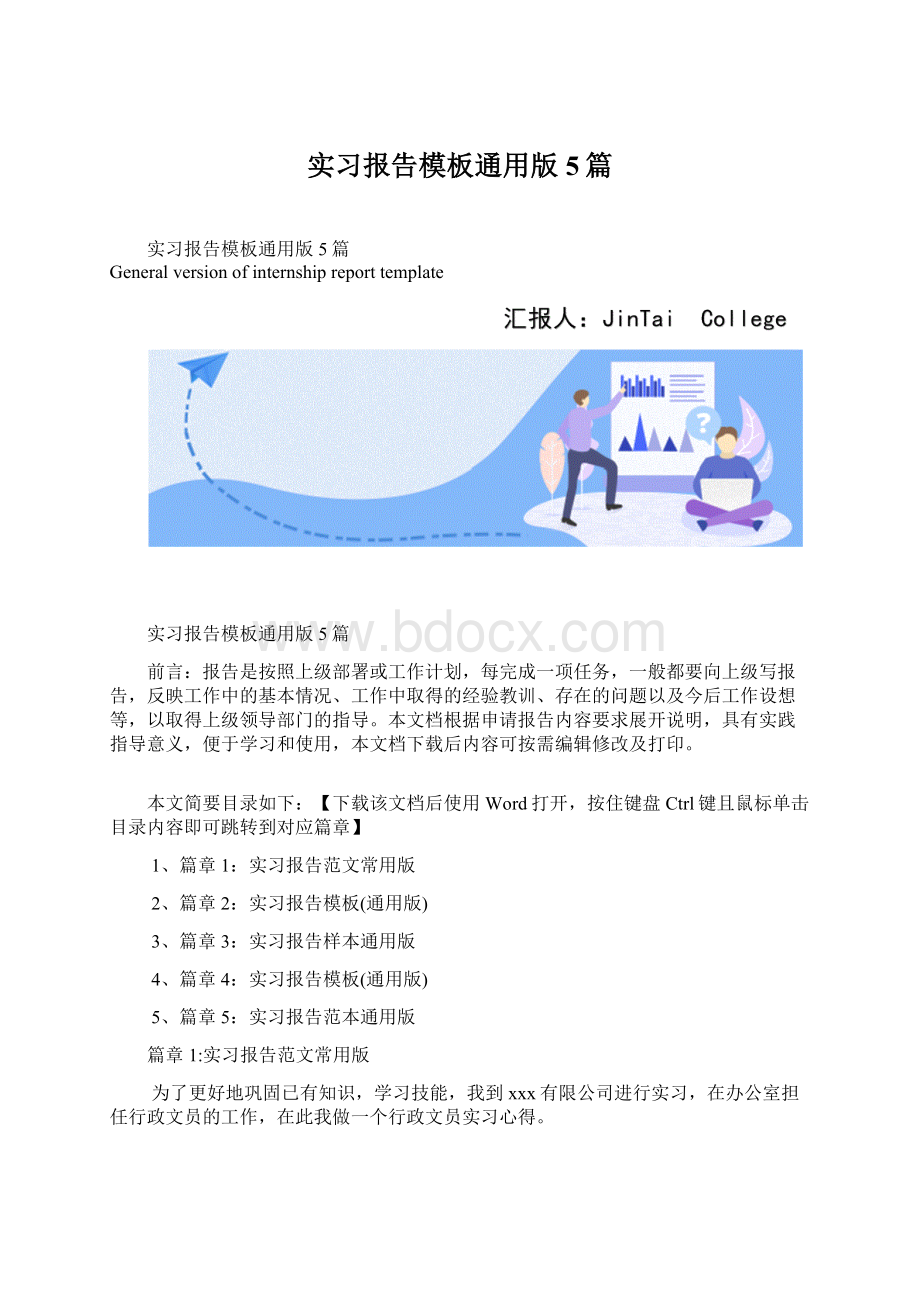 实习报告模板通用版5篇Word文档下载推荐.docx_第1页