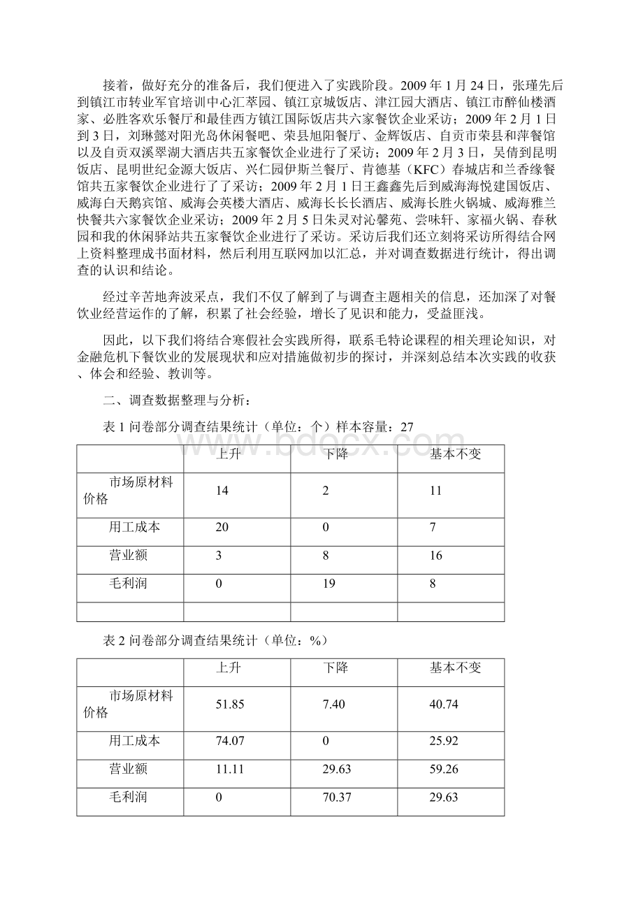 餐饮管理金融危机对我国餐饮业的影响.docx_第2页