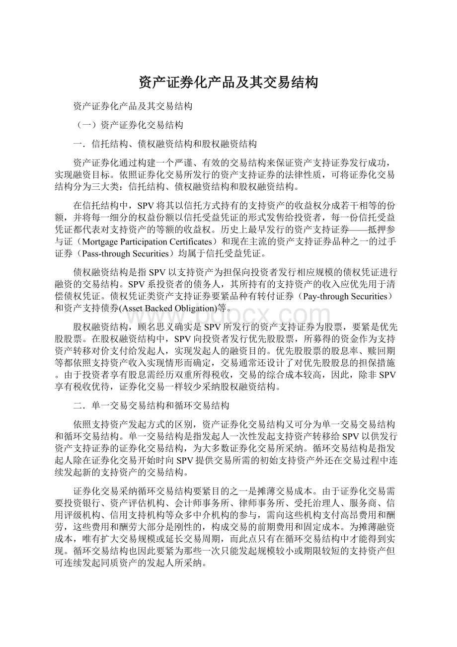 资产证券化产品及其交易结构Word文档格式.docx