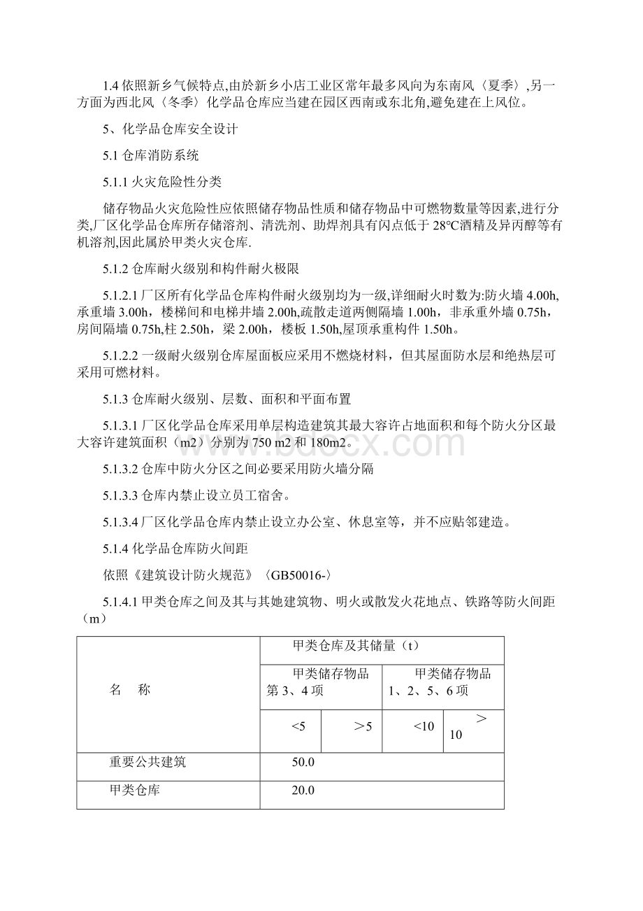 危险化学品仓库设计样本Word文档下载推荐.docx_第3页