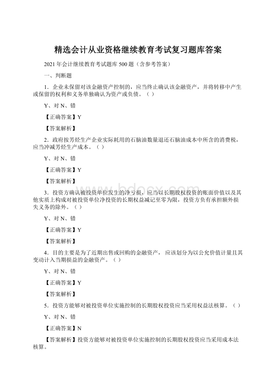 精选会计从业资格继续教育考试复习题库答案Word下载.docx