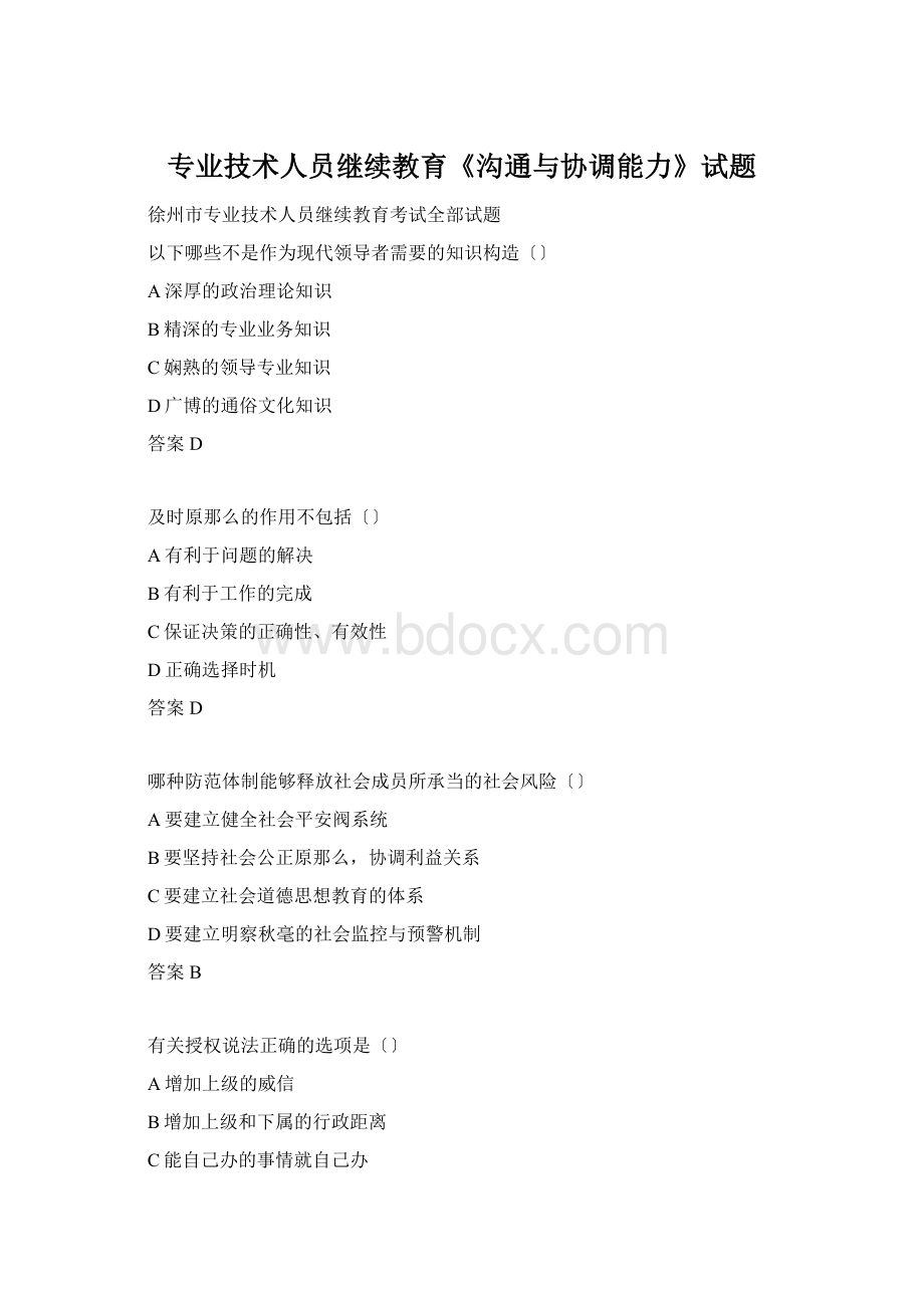 专业技术人员继续教育《沟通与协调能力》试题.docx_第1页