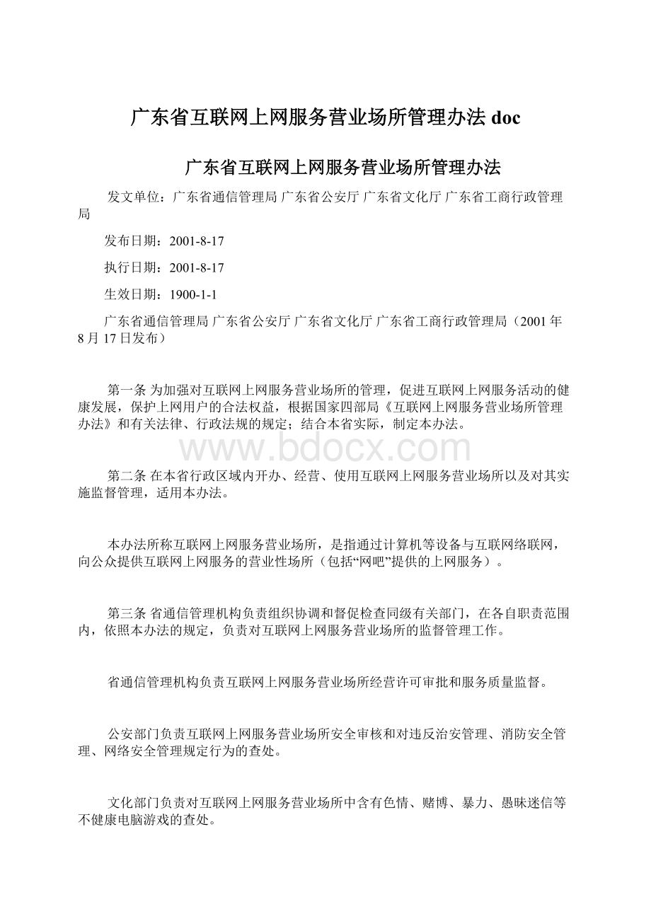 广东省互联网上网服务营业场所管理办法doc.docx_第1页