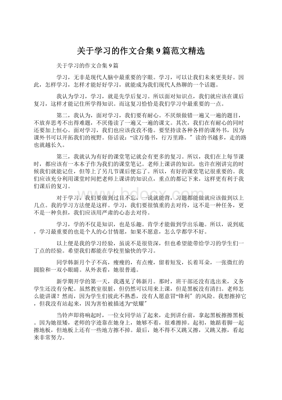 关于学习的作文合集9篇范文精选Word格式.docx