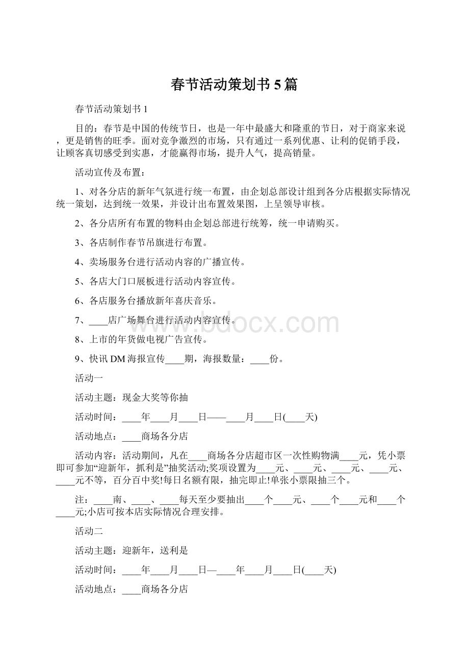 春节活动策划书5篇.docx_第1页