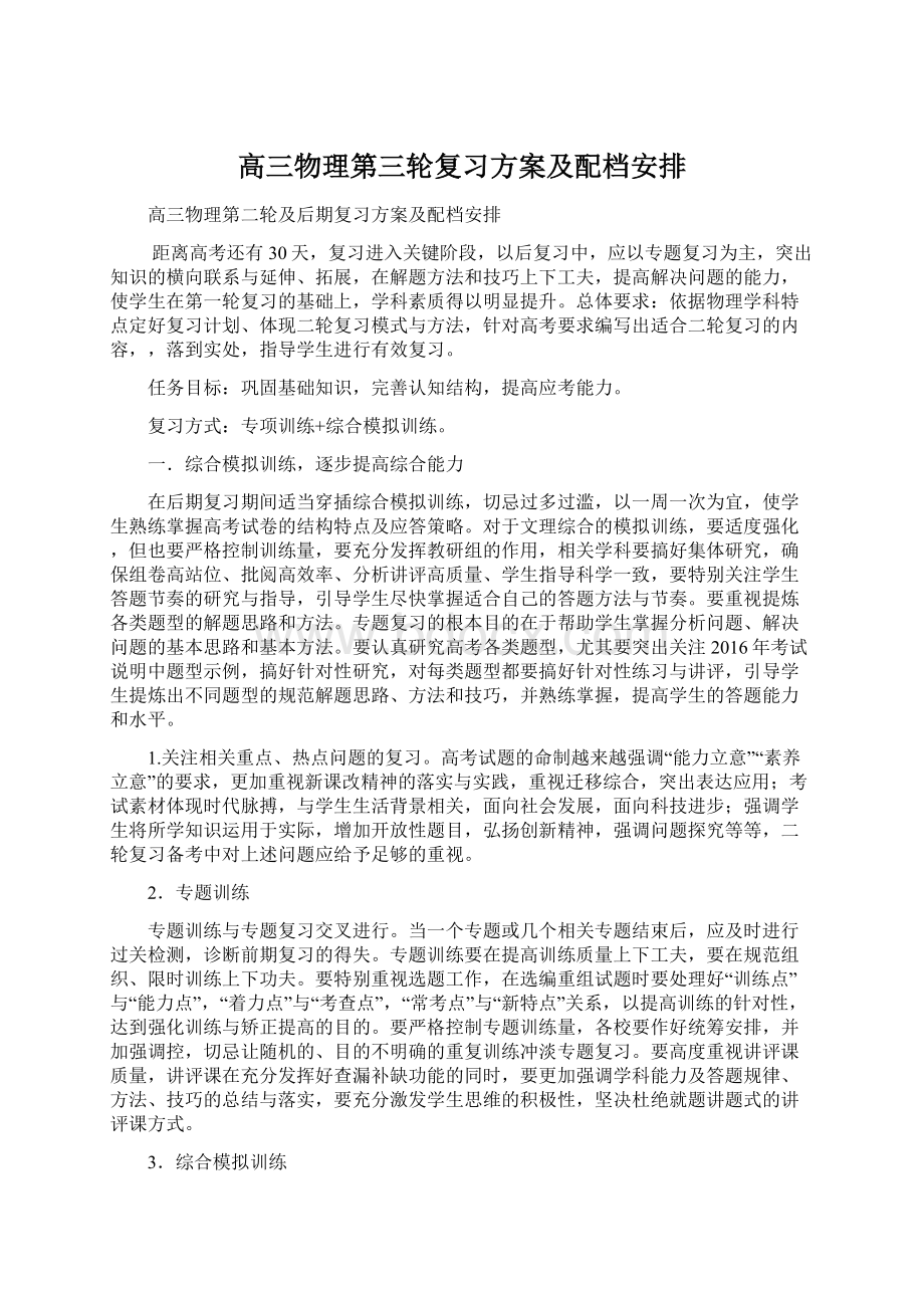 高三物理第三轮复习方案及配档安排.docx_第1页