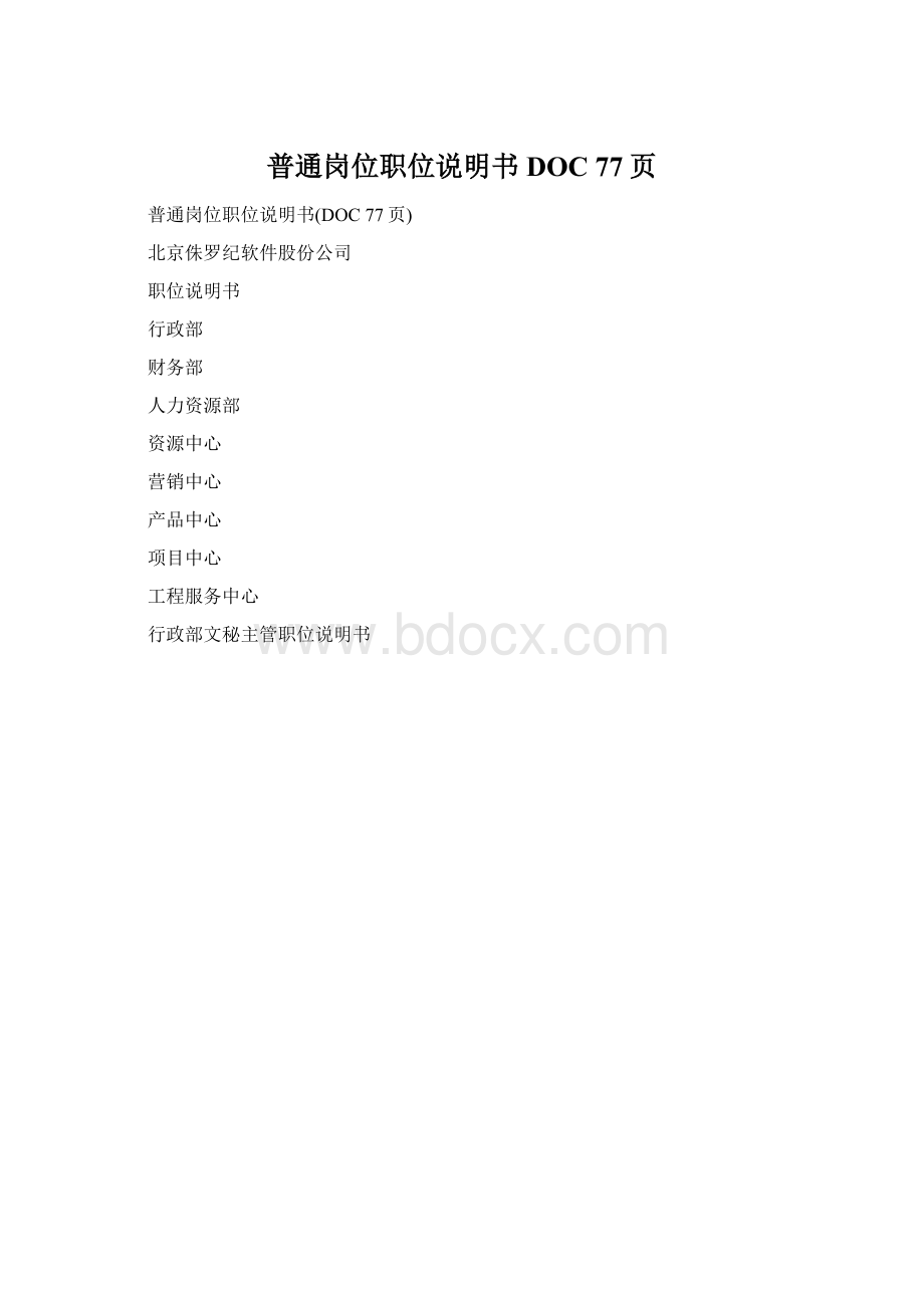 普通岗位职位说明书DOC 77页.docx