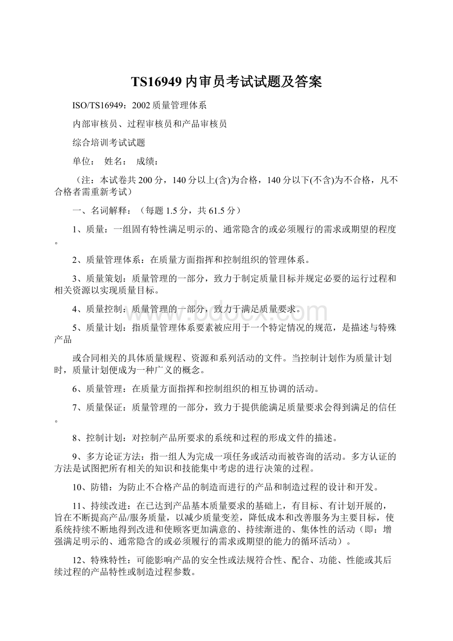 TS16949内审员考试试题及答案Word文档下载推荐.docx_第1页