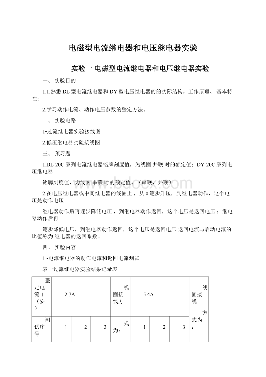 电磁型电流继电器和电压继电器实验.docx_第1页