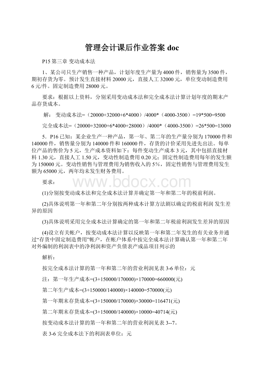 管理会计课后作业答案doc.docx_第1页