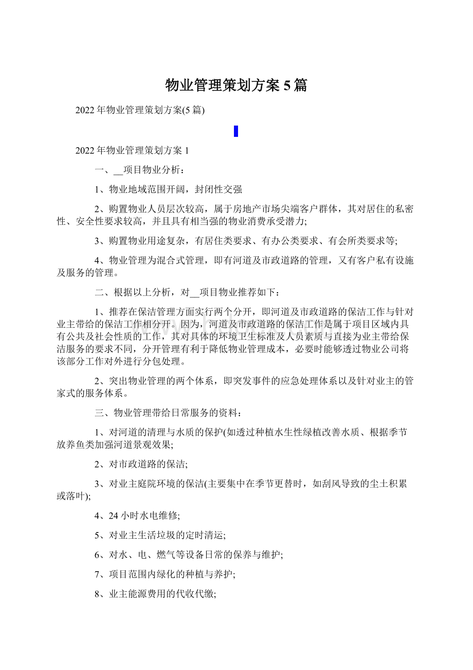 物业管理策划方案5篇.docx_第1页