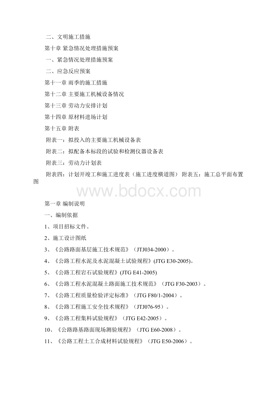 道路工程施工组织设计DOC 110页优秀推荐资料.docx_第3页