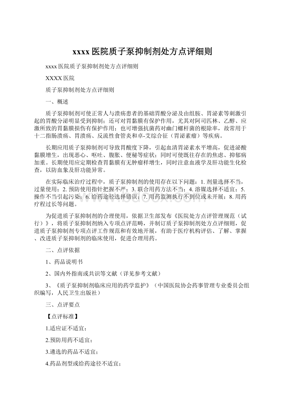 xxxx医院质子泵抑制剂处方点评细则Word文档格式.docx