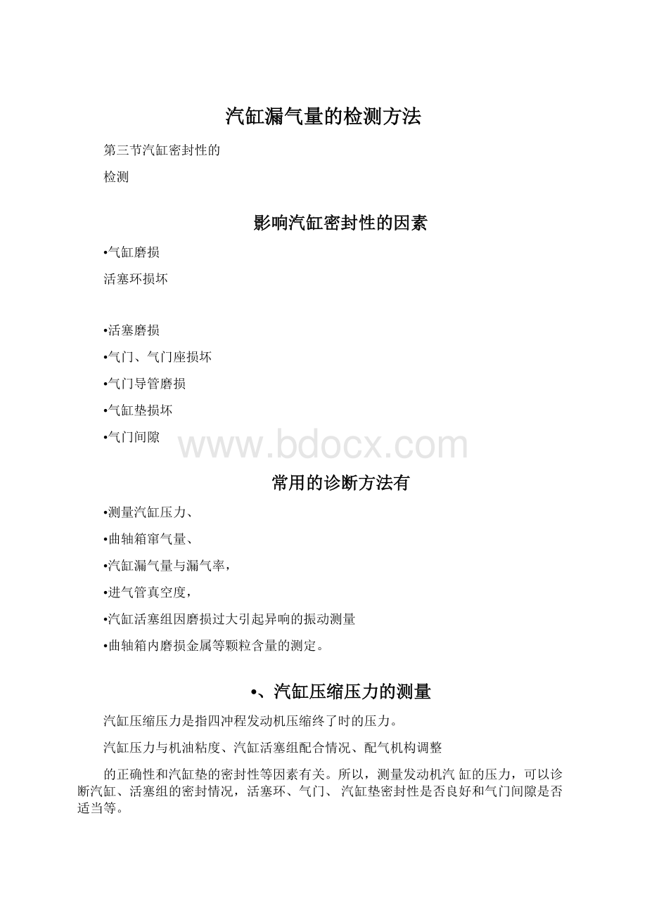 汽缸漏气量的检测方法.docx_第1页