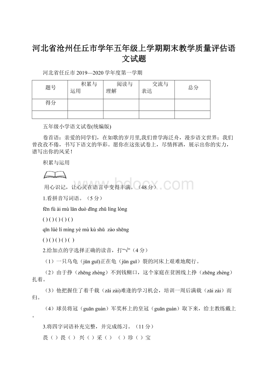 河北省沧州任丘市学年五年级上学期期末教学质量评估语文试题.docx