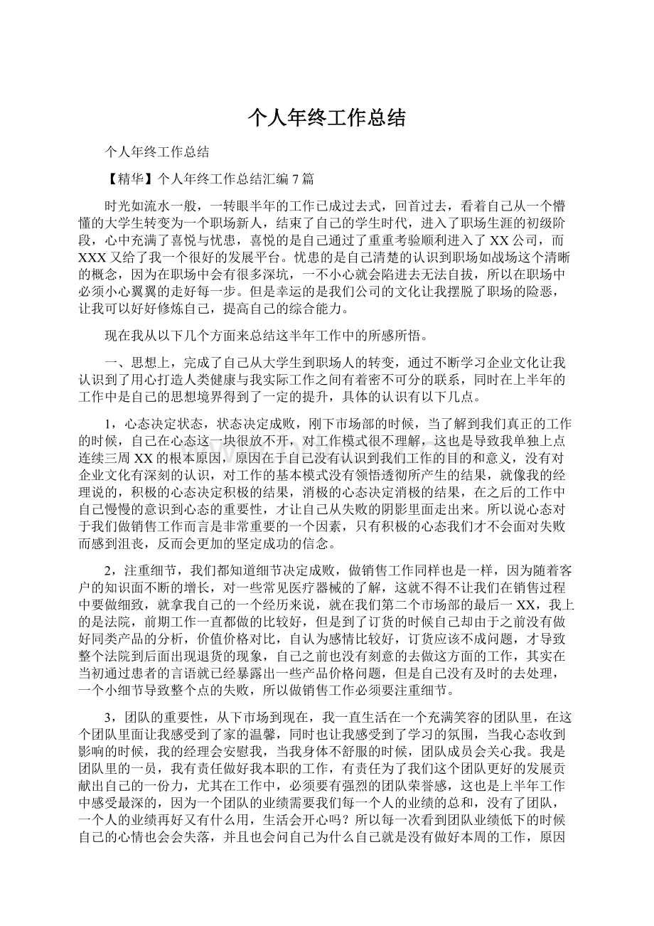 个人年终工作总结Word格式文档下载.docx