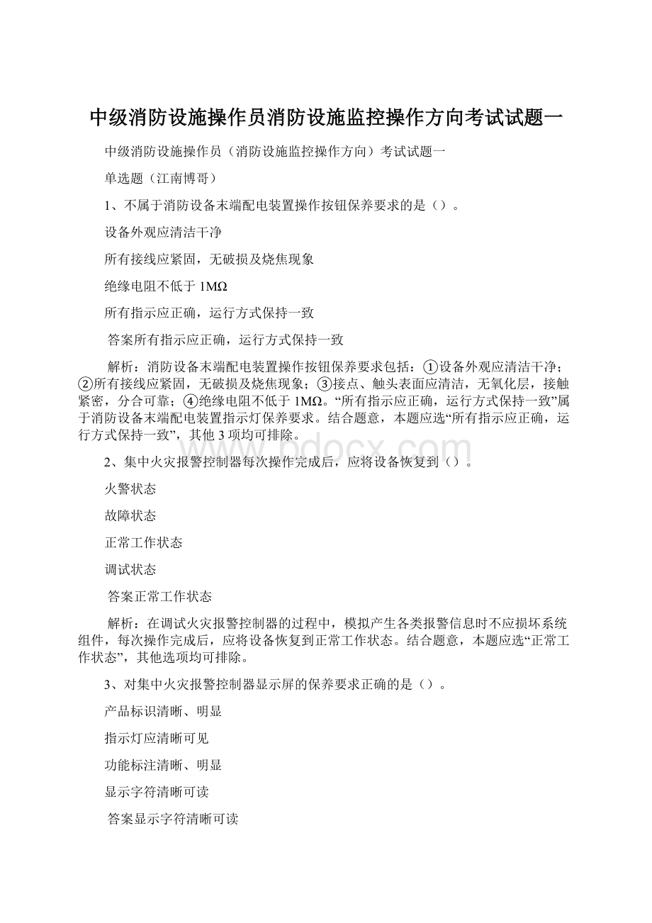 中级消防设施操作员消防设施监控操作方向考试试题一.docx_第1页