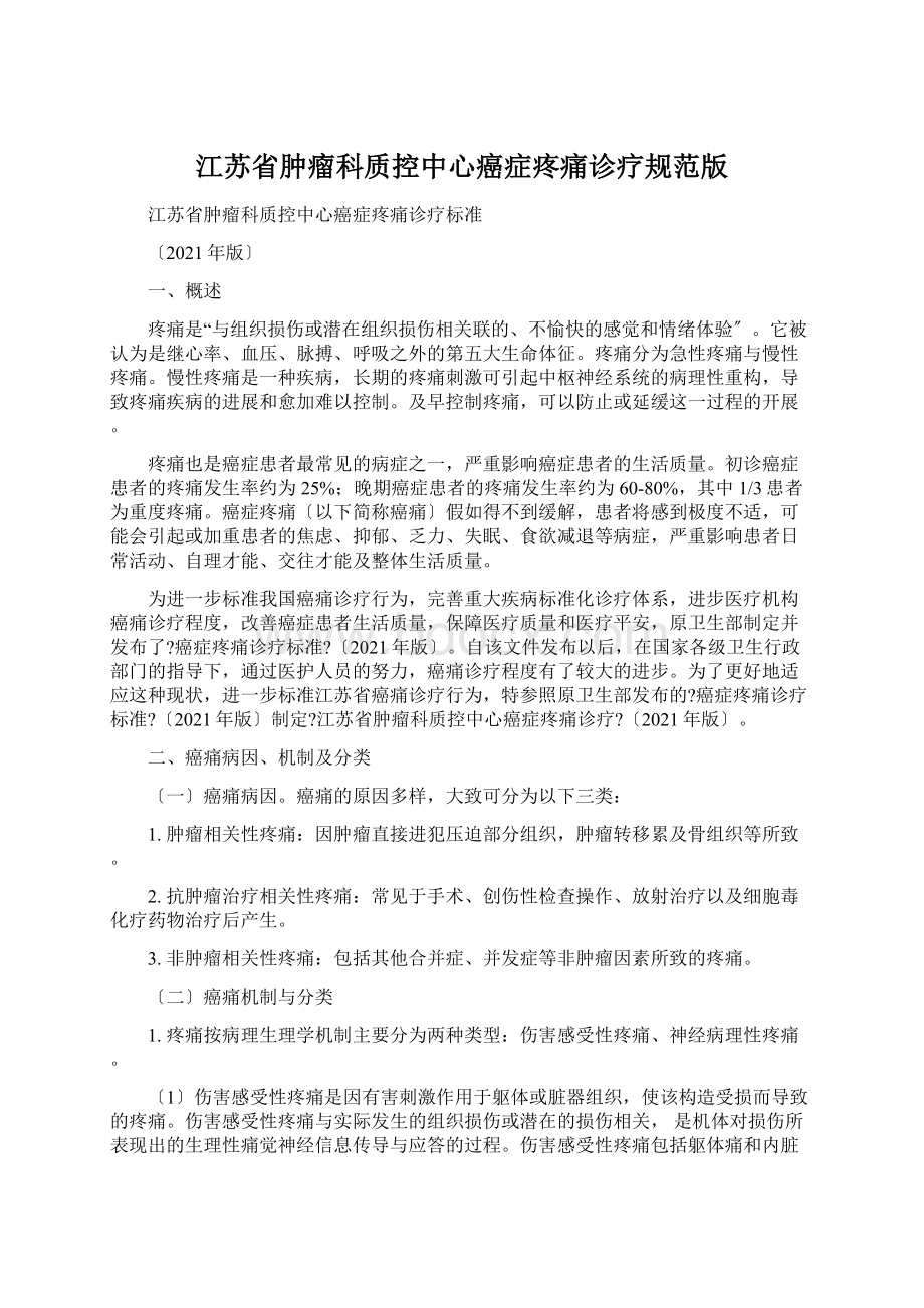 江苏省肿瘤科质控中心癌症疼痛诊疗规范版Word文档格式.docx