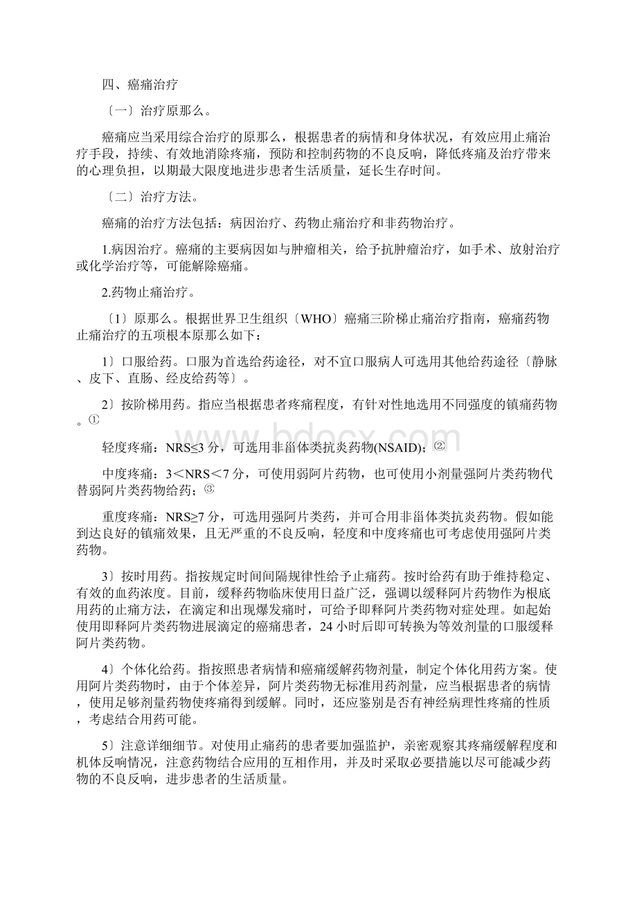 江苏省肿瘤科质控中心癌症疼痛诊疗规范版Word文档格式.docx_第3页