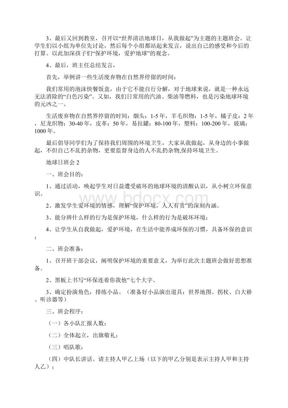 世界地球日主题班会活动设计教案.docx_第2页